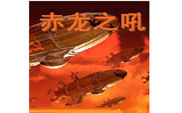红色警戒2赤龙之吼段首LOGO