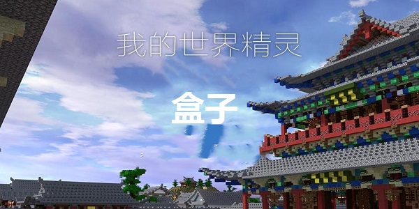 我的世界精灵盒子最新版安装