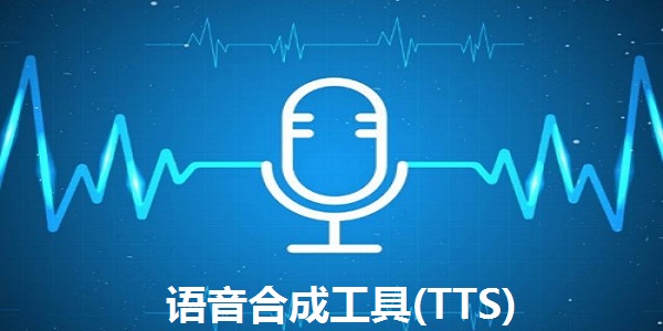 语音合成工具(TTS)电脑版下载