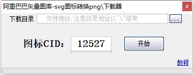 阿里巴巴矢量图标库截图