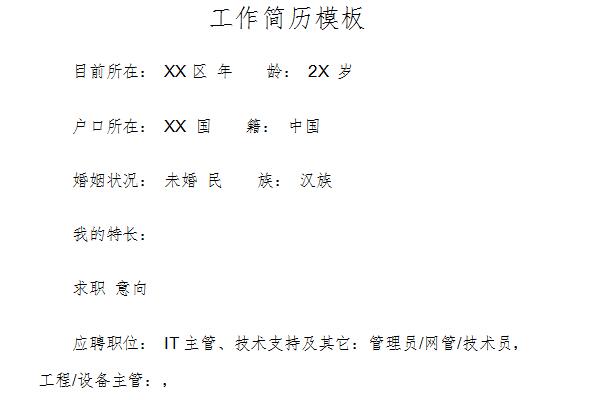 工作简历表截图