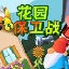 花园保卫战