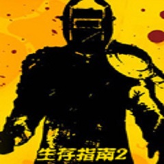 生存指南2