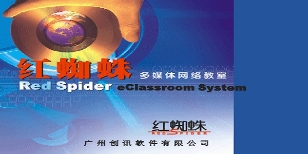 红蜘蛛多媒体网络教室软件软件免费下载