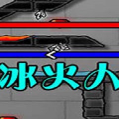 森林冰火人单人版