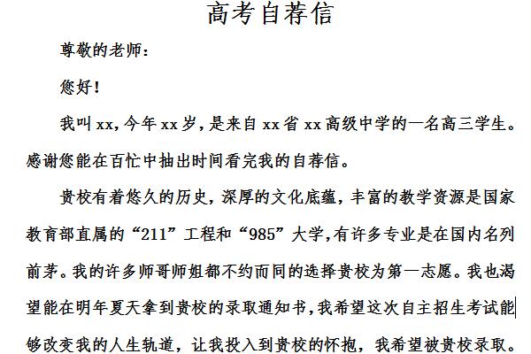 高考自荐信