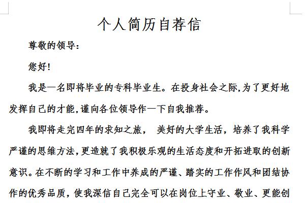 个人简历自荐信截图