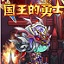 国王的勇士2