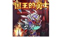 国王的勇士2段首LOGO