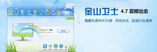 金山安全卫士