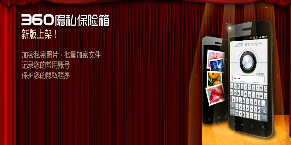 360隐私保险箱官方下载