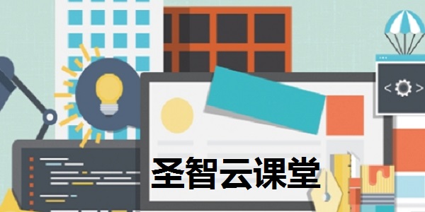 圣智云课堂截图