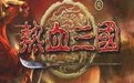 热血三国单机版