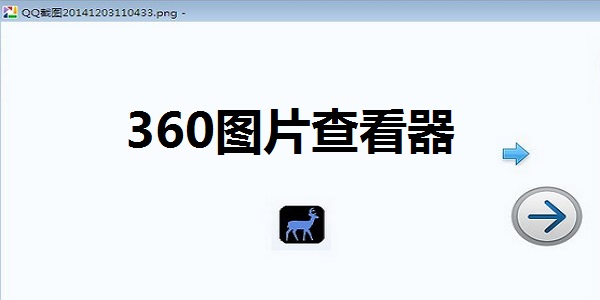 360图片查看器截图