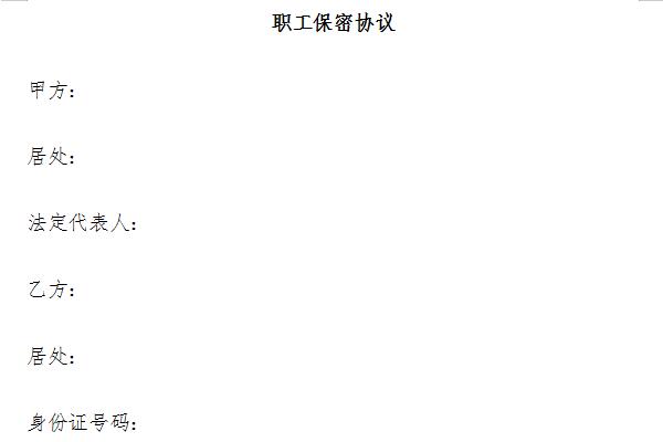 员工保密协议模板截图