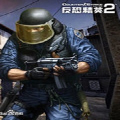 反恐精英2
