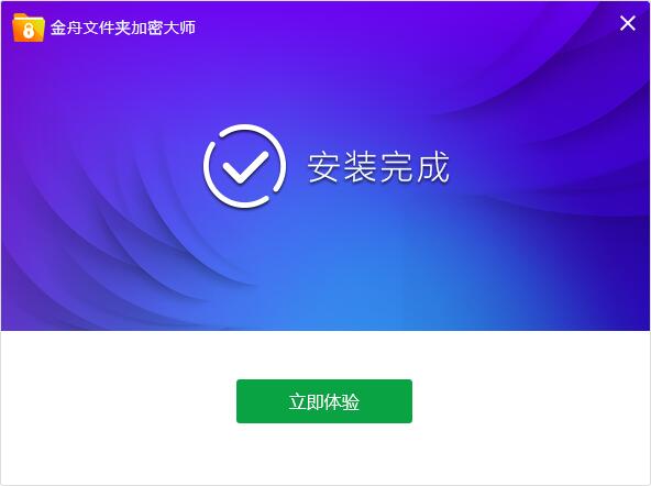 金舟文件夹加密大师截图