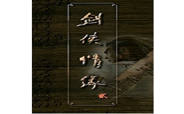 剑侠情缘2白金版段首LOGO