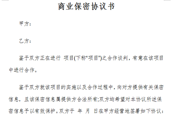 商业保密协议模板截图