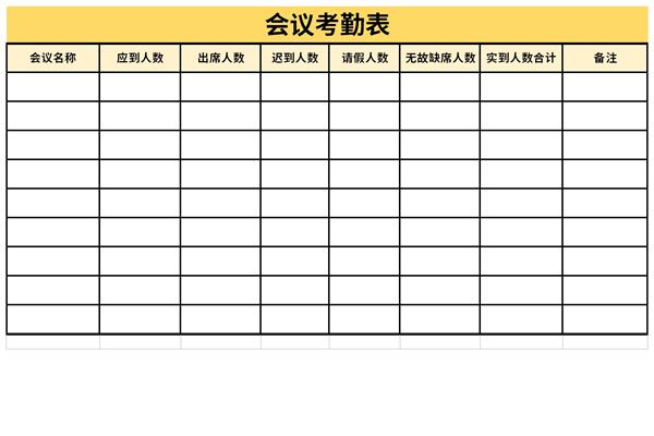 会议考勤表