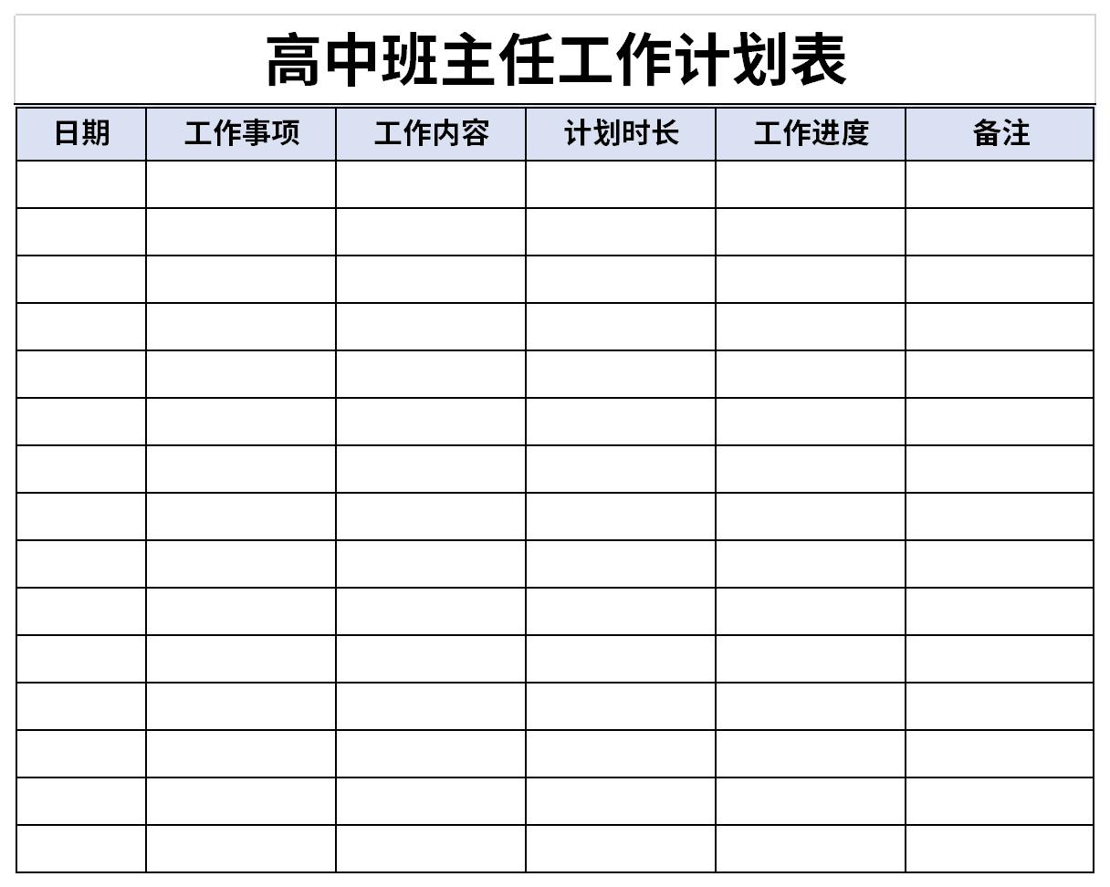 高中班主任工作计划表截图