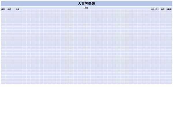 人事考勤表