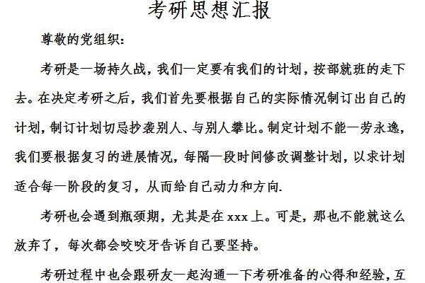 考研思想汇报截图