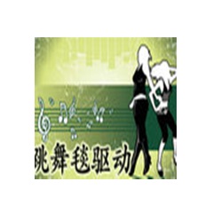 通用跳舞毯驱动