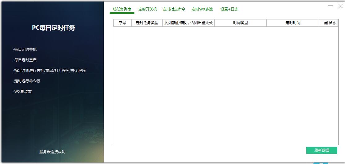 PC每日定时任务