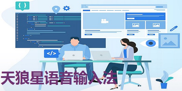 天狼星语音输入法截图