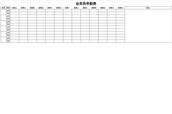 业务员考勤表