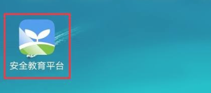 安全教育平台下载安装