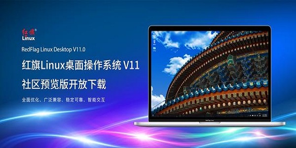 红旗Linux操作系统电脑版下载