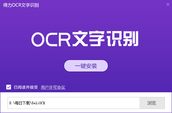 得力OCR文字识别截图