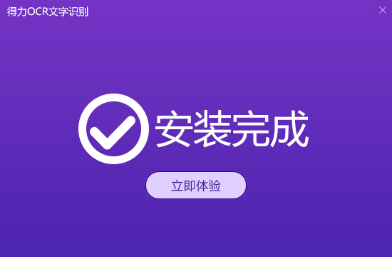 得力OCR文字识别截图