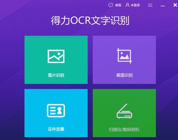 得力OCR文字识别截图