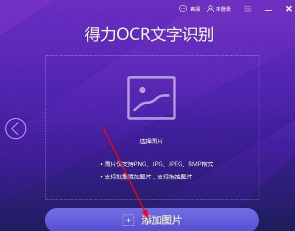 得力OCR文字识别截图