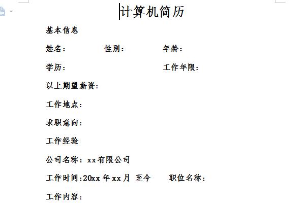 计算机简历