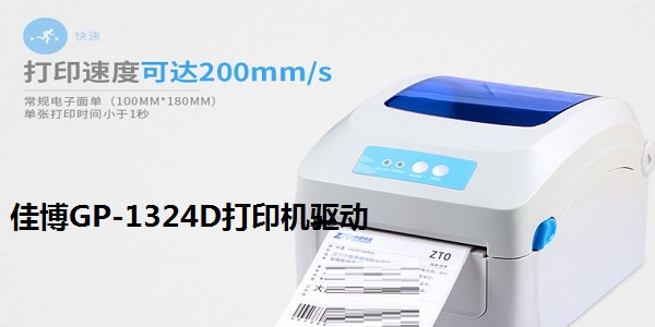 佳博GP-1324D打印机驱动怎么样