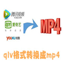 qlv格式转换成mp4