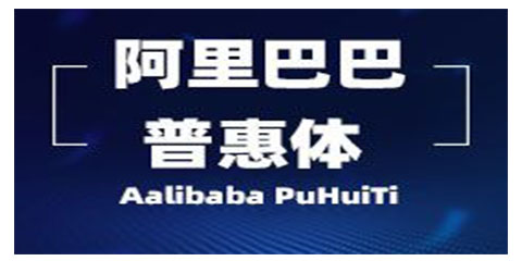 阿里巴巴普惠体pc版