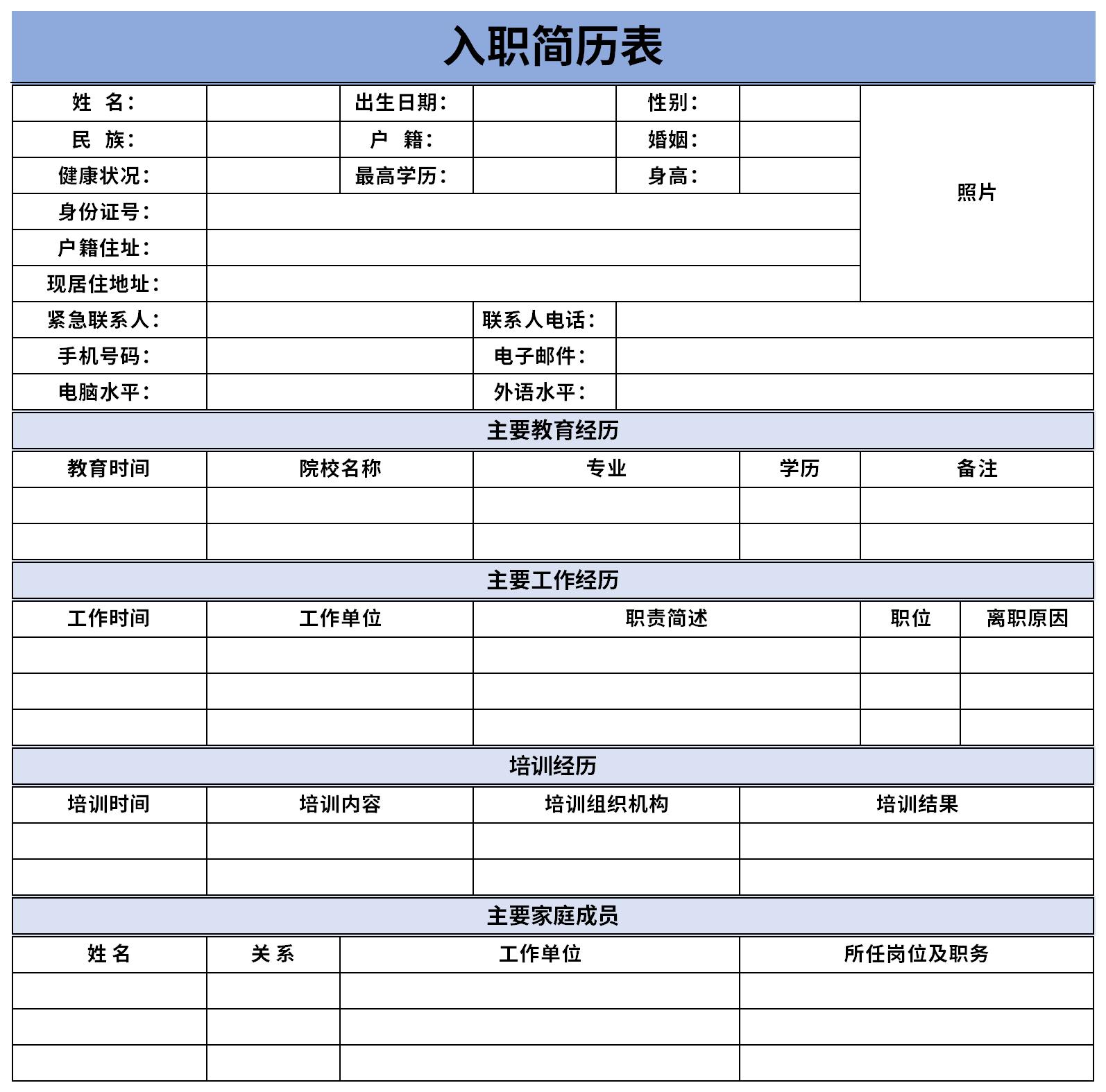 新员工入职简历表截图