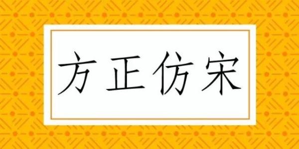 华文仿宋字体截图