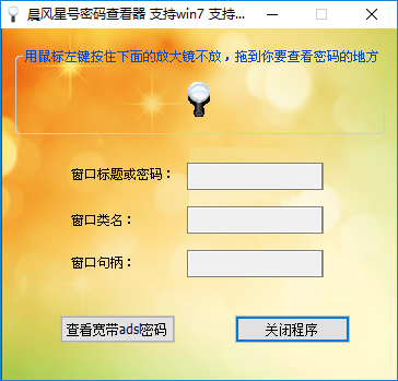 晨风星号密码查看器