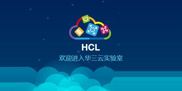 H3C网络设备模拟器(HCL)官方下载