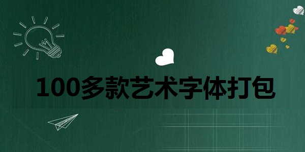 100多款艺术字体打包下载官网