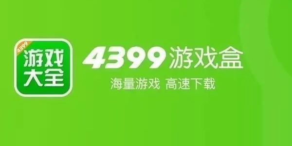 4399游戏盒官方下载