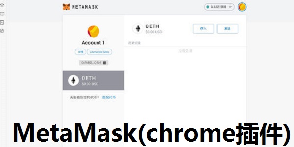 MetaMask(chrome插件)软件下载