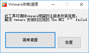 vmware虚拟机卸载清理工具截图