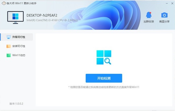 鲁大师Windows11更新小助手截图